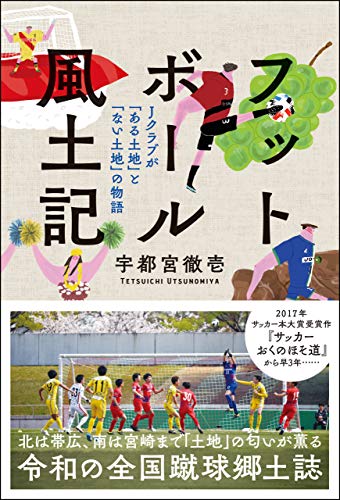フットボール風土記 宇都宮 徹壱 スポーツ Kindleストア Amazon