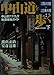 中山道を歩く: 中山道六十九次・街道宿場ガイド (下) (学研M文庫 よ 1-2)