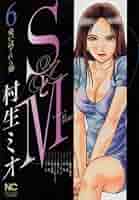 村生ミオ　作品集　SとM全巻セットなど SとM 6 | 村生ミオ | マンガ | Kindleストア | Amazon