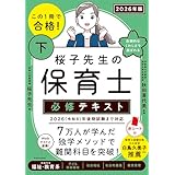 この1冊で合格! 桜子先生の保育士 必修テキスト 下 2026年版