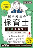 この1冊で合格! 桜子先生の保育士 必修テキスト 下 2026年版