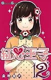 紅心王子 12巻 (デジタル版ガンガンコミックス)