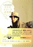しまおまほのひとりオリーブ調査隊