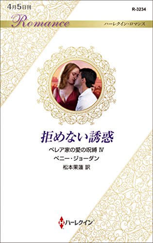 拒めない誘惑 (ハーレクイン・ロマンス 3234 ベレア家の愛の呪縛 4)