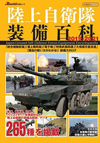 楽天 無料電子書籍 陸上自衛隊装備百科2019-2021 (JGround特選ムック) バイ