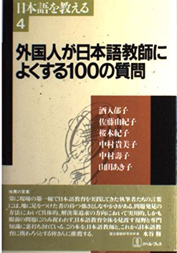 外国人が日本語教師によくする100の質問 (日本語を教える)