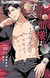 旦那様はすべてを与える（１０） (フラワーコミックスα)
