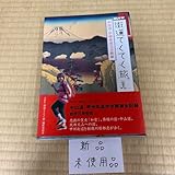 街道てくてく旅 : 中山道甲州街道完全踏破 : 旅人勅使川原郁恵