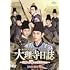 大理寺日誌~謎解く少卿には秘密がある~(DVD-SET1)