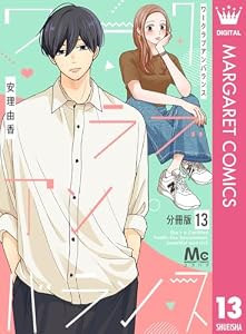 ワークラブアンバランス 分冊版 13 (マーガレットコミックスDIGITAL)