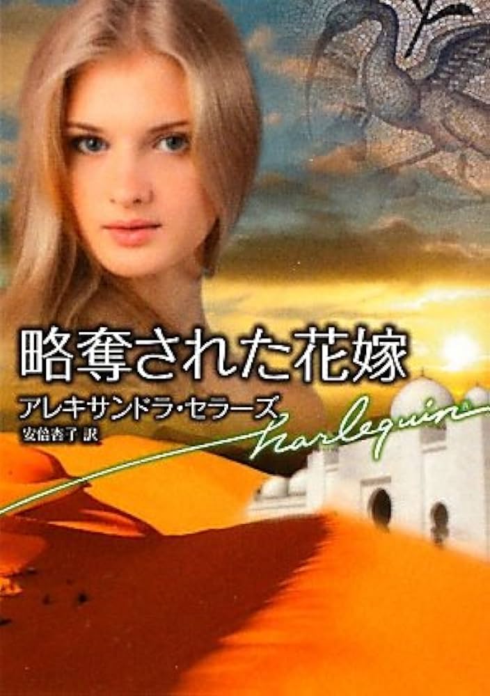 Amazon.co.jp: 略奪された花嫁 (ハーレクイン文庫 424