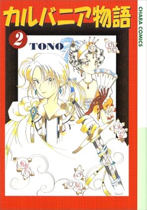 Amazon.co.jp: カルバニア物語1 (Charaコミックス) : TONO: 本