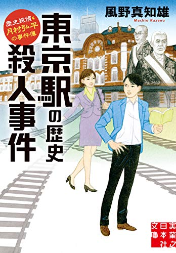 無料電子書籍 おすすめ 東京駅の歴史殺人事件 歴史探偵・月村弘平の事件簿 (実業之日本社文庫) バイ