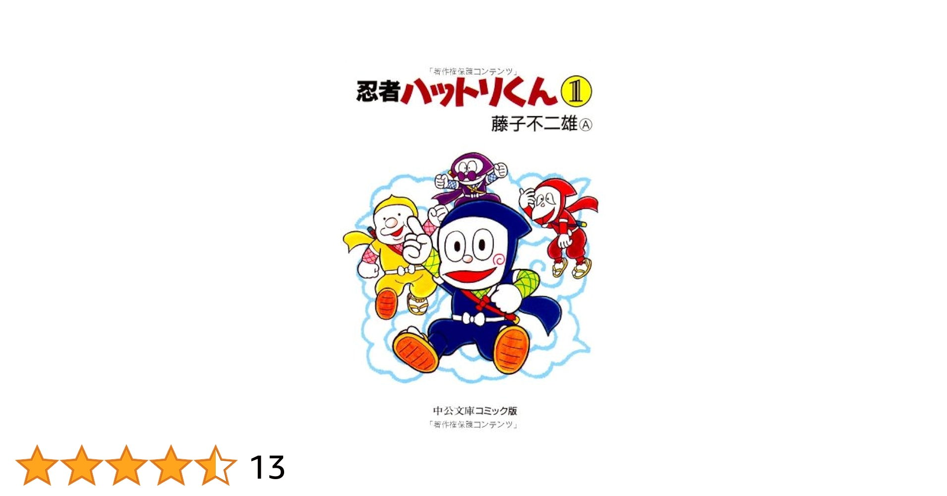 新忍者ハットリくん　全巻　初版　藤子不二雄A Amazon.co.jp: 新忍者ハットリくん第1巻 (藤子不二雄Aランド Vol