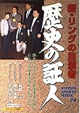 新・リングの目激者歴史の証言 (NIPPON SPORTS MOOK 74)