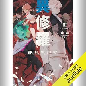  [3巻] 異修羅III 絶息無声禍: (KADOKAWA) 