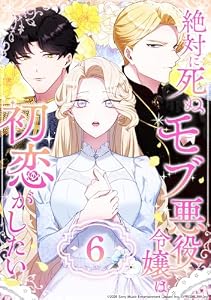 絶対に死ぬモブ悪役令嬢は初恋がしたい 第6話 (コミックROLLY)
