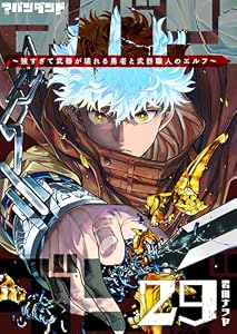 アバンダンド～強すぎて武器が壊れる勇者と武器職人のエルフ～【単話版】（２９） (GANMA!)