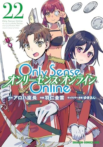 Only Sense Online 22　―オンリーセンス・オンライン― Only Sense Online ―オンリーセンス・オンライン― (ドラゴンコミックスエイジ)