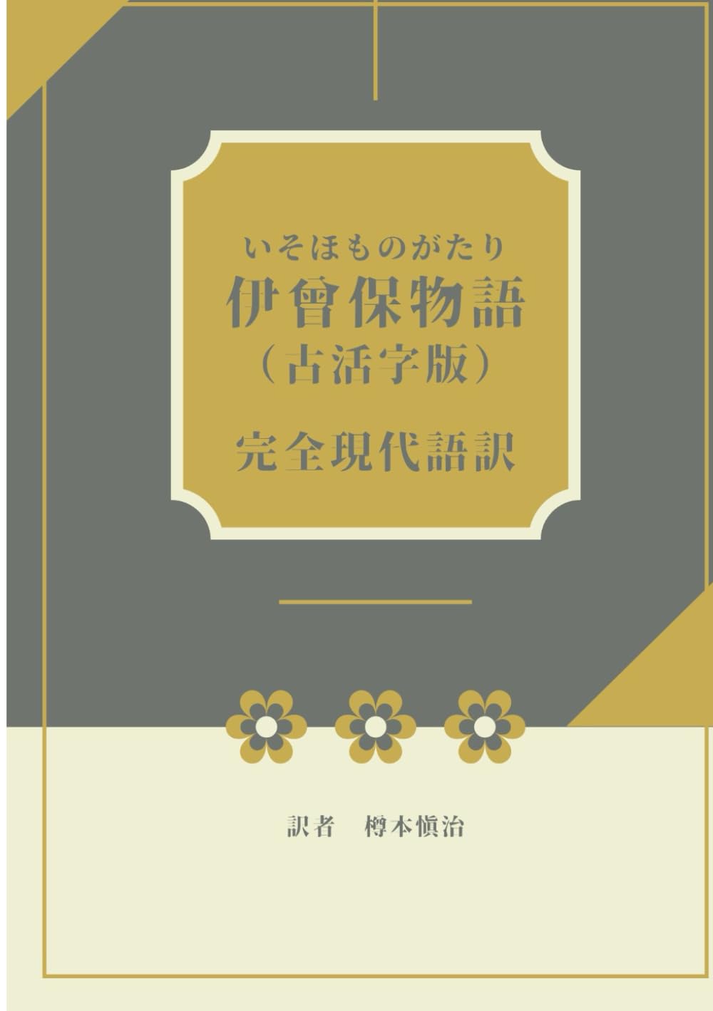 伊曾保物語　古活字版: 完全現代語訳