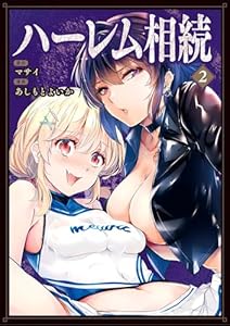 ハーレム相続（２） (ビッグコミックス)