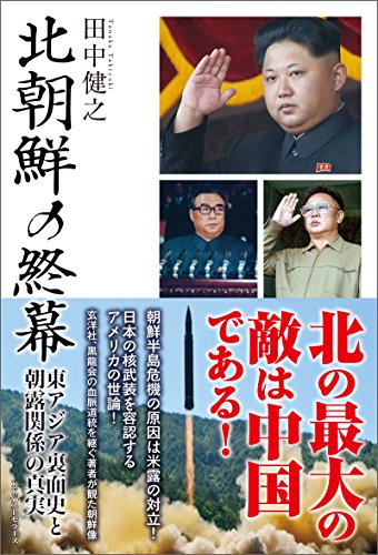 楽天 無料電子書籍 北朝鮮の終幕 東アジア裏面史と朝露関係の真実 (ワニの本) バイ