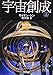 宇宙創成（上） (新潮文庫)