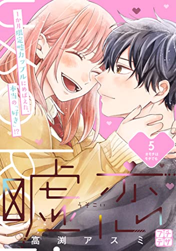 嘘恋 プチデザ(5) (デザートコミックス)