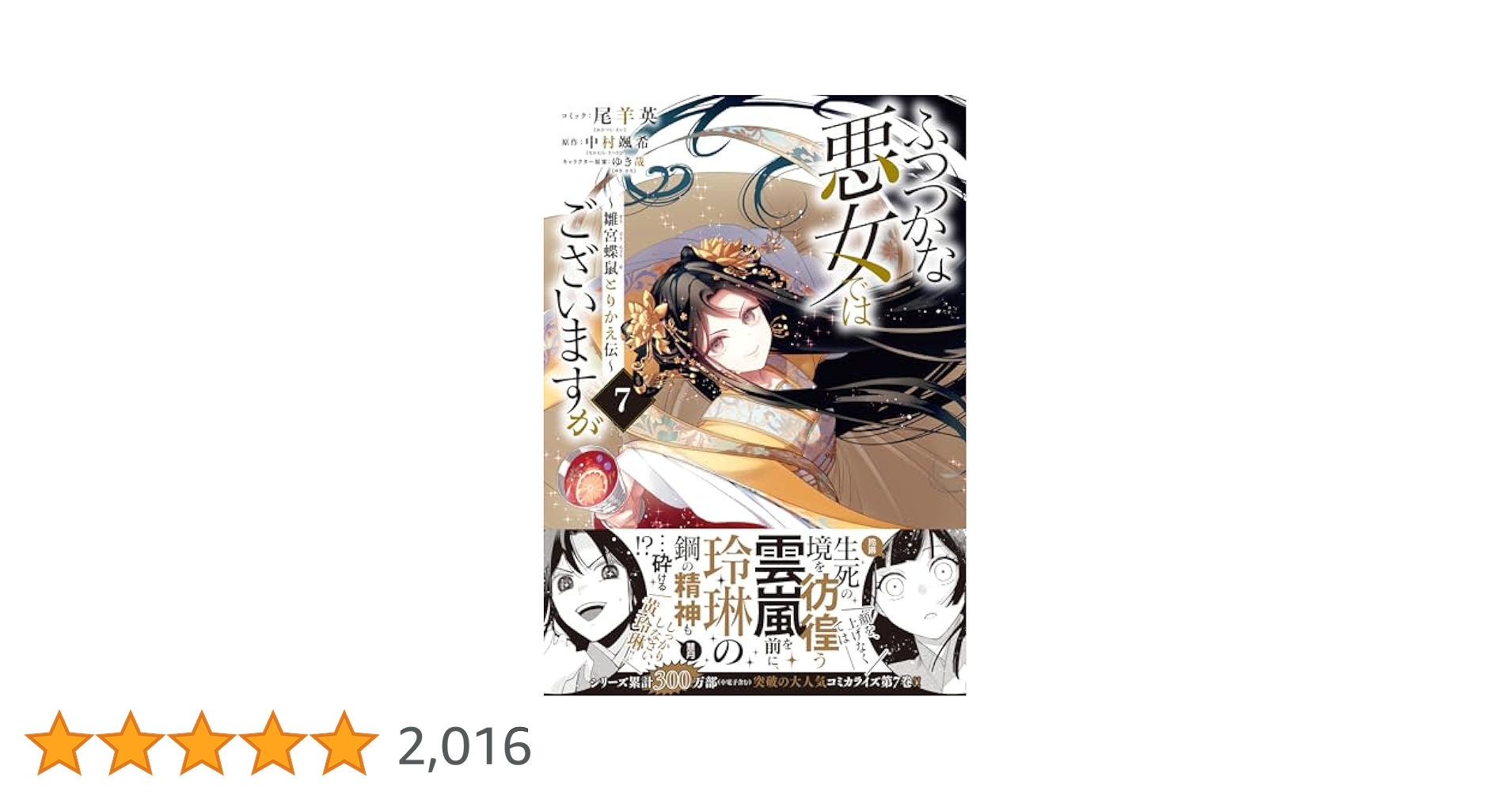 ふつつかな悪女ではございますが　既刊全巻 Amazon.co.jp: ふつつかな悪女ではございますが ～雛宮蝶鼠
