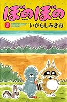 ぼのぼの（２） (バンブーコミックス 4コマセレクション)
