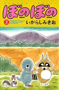 ぼのぼの（２） (バンブーコミックス 4コマセレクション)