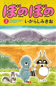 ぼのぼの 全46巻 Kindle版