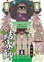 Amazon.co.jp: 結界師 完全版 (8) (少年サンデーコミックス