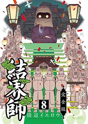 Amazon.co.jp: 結界師 完全版 (1) (少年サンデーコミックス