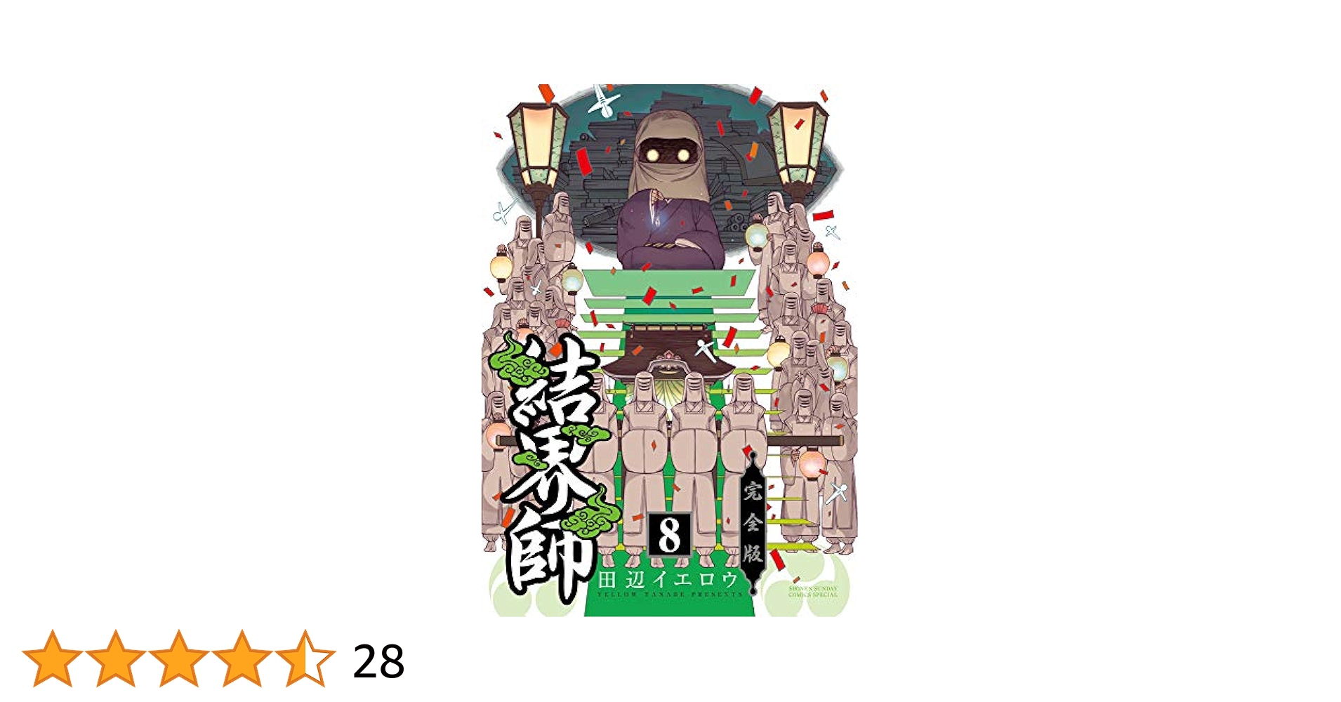 【全巻】結界師完全版 Amazon.co.jp: 結界師 完全版 (8) (少年サンデーコミックス