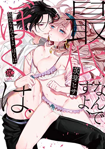 最低なんですよ、ぼくは。【電子限定描き下ろし漫画付き】 (バンブーコミックス 恋愛天国☆恋パラコレクション)