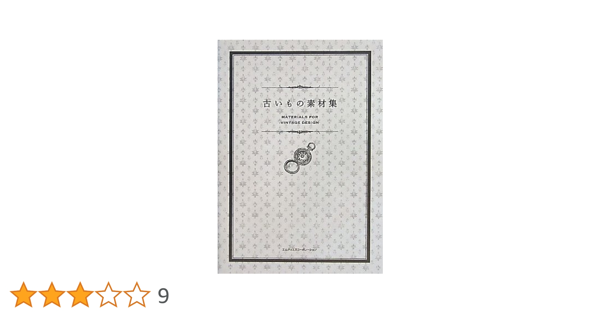 Amazon.co.jp: 古いもの素材集 : MdN編集部 編: 本