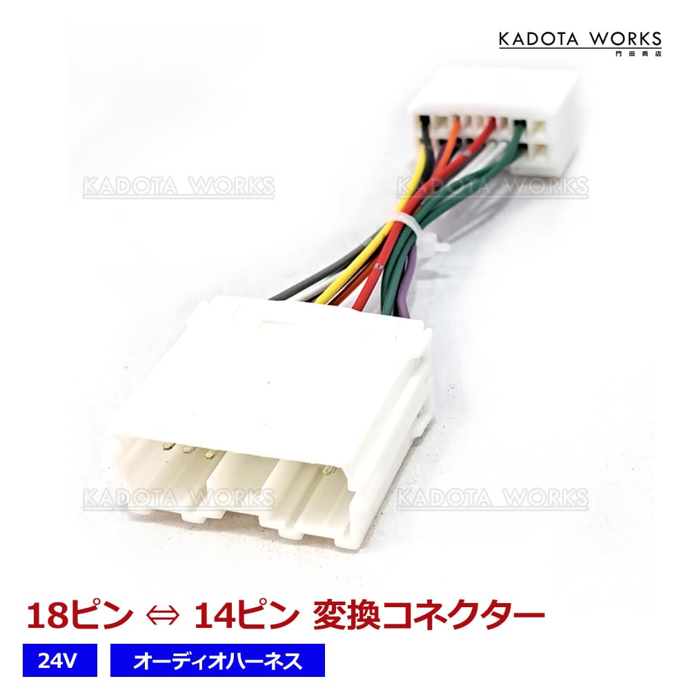 ★18ピン20A★24Vトラック専用！トラック用オーディオ、ナビ取り付けキット！ ☆18ピン20A☆24Vトラック専用！トラック用オーディオ、ナビ