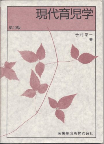 現代育児学 第10版