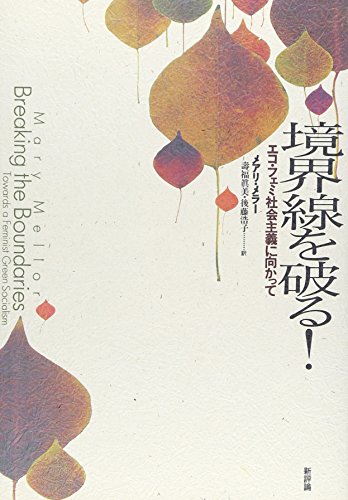 境界線を破る!―エコ・フェミ社会主義に向かって