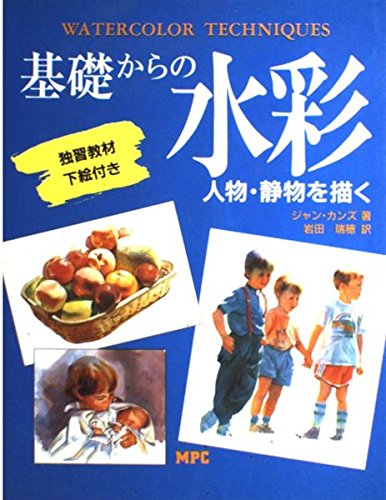 無料電子書籍 おすすめ 基礎からの水彩―人物・静物を描く バイ