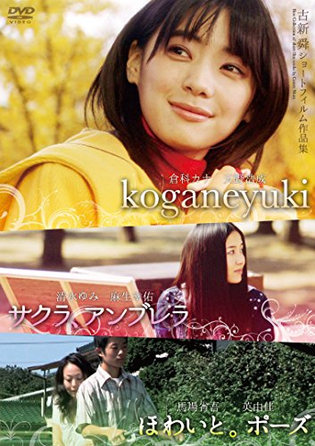 倉科カナ koganeyuki [DVD] 2mvetro 映画 koganeyuki (2008) - allcinema