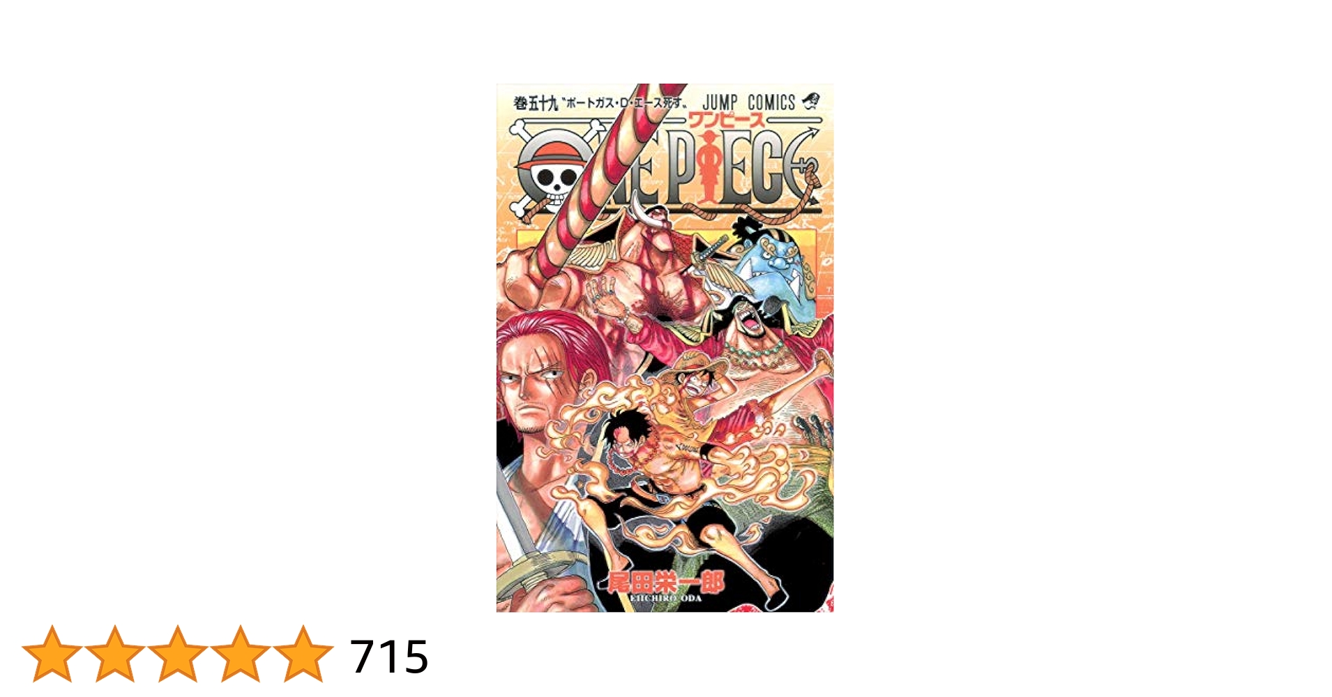 エビチェ　ONEPIECE　ワンピース　59-107巻　尾田栄一郎 ONE PIECE 107／尾田 栄一郎 | 集英社 ― SHUEISHA ―