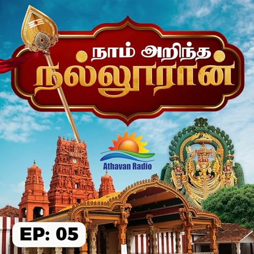 Naam Arintha Nallooran | Ep 05 | Athavan Radio