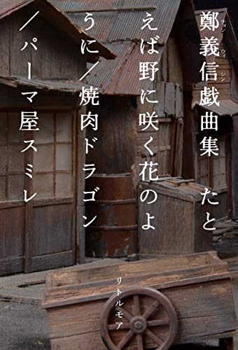 オライリー 無料電子書籍 鄭義信戯曲集 たとえば野に咲く花のように/焼肉ドラゴン/パーマ屋ス バイ
