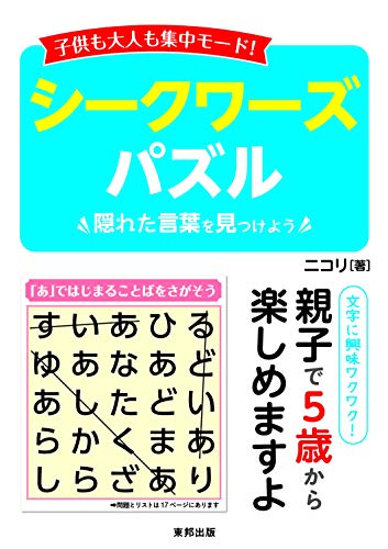 子供も大人も集中モード!シークワーズパズル 子供も大人も集中モード!シークワーズパズル