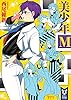 美少年М (講談社タイガ)