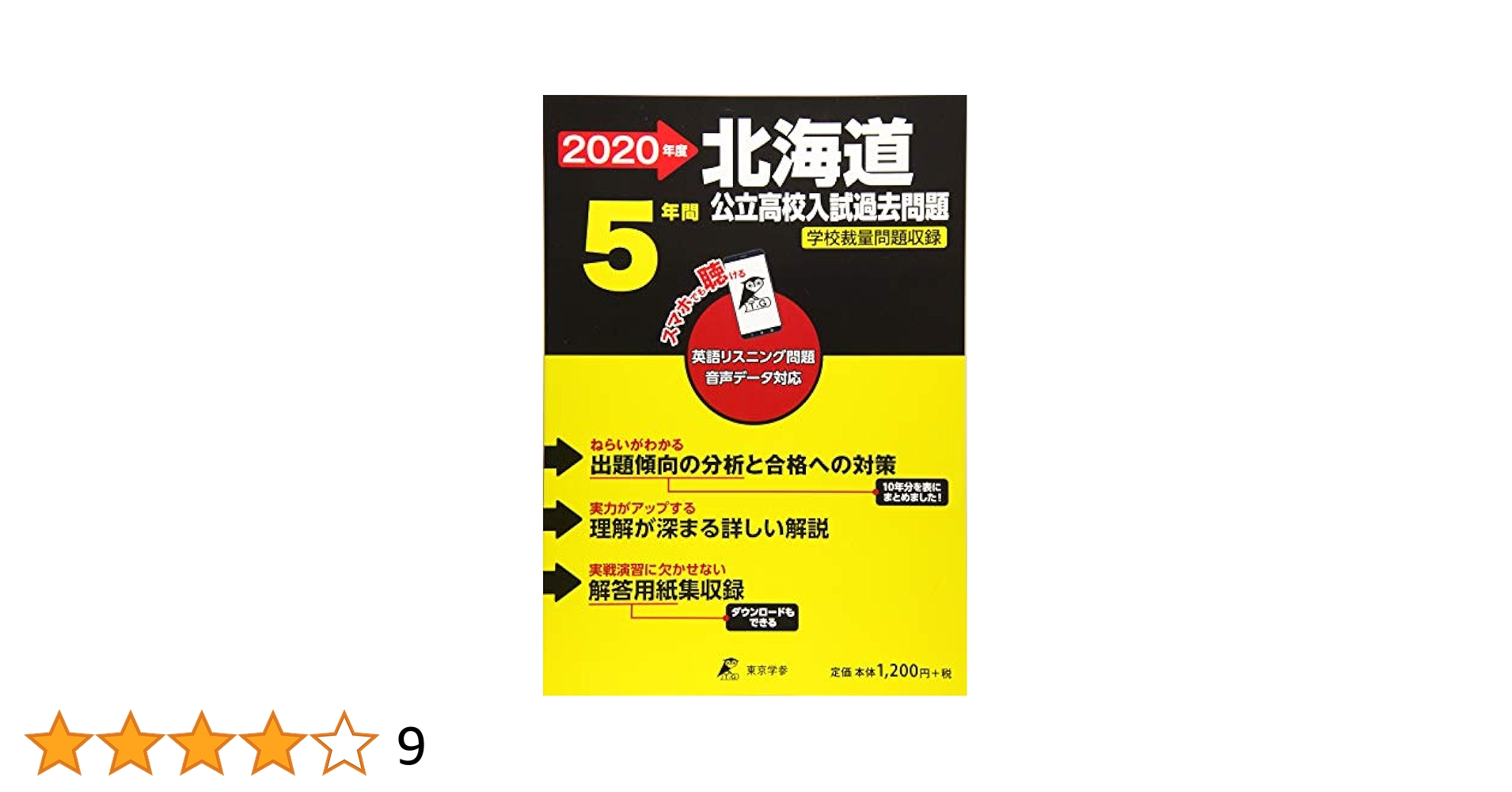北海道 公立高校入試過去問題 2020年度版 (Z1) | 東京学参 編集