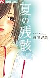 夏の残骸 (フラワーコミックス)