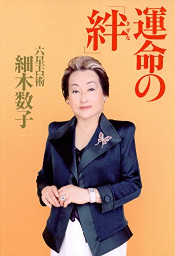 運命の 絆 細木数子 占い Kindleストア Amazon